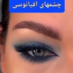 آموزش سایه اقیانوسی بسیار زیبا و مجلسی + فیلم