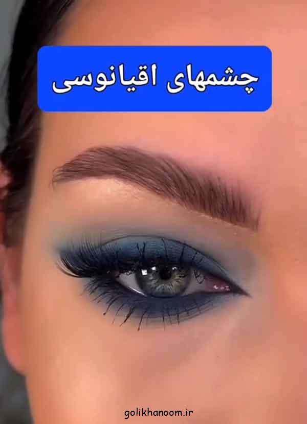 آموزش سایه اقیانوسی بسیار زیبا و مجلسی + فیلم