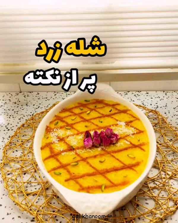 ایده تزیین شله زرد