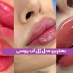 بهترین مدل ژل لب روسی