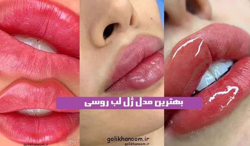 بهترین مدل ژل لب روسی