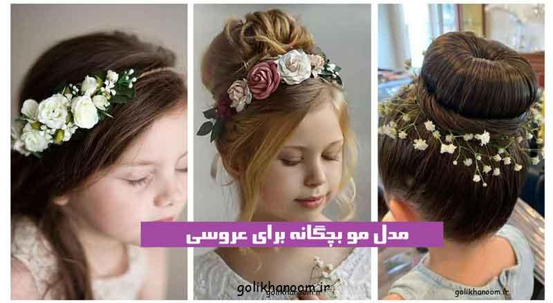 مدل مو بچگانه برای عروسی