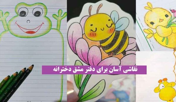 نقاشی آسان برای دفتر مشق دخترانه