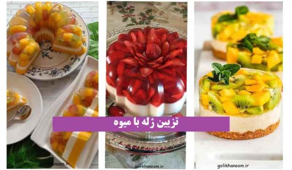 تزیین ژله با میوه