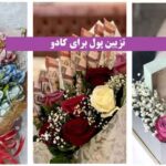 تزیین پول برای کادو