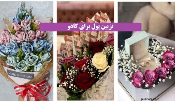 تزیین پول برای کادو