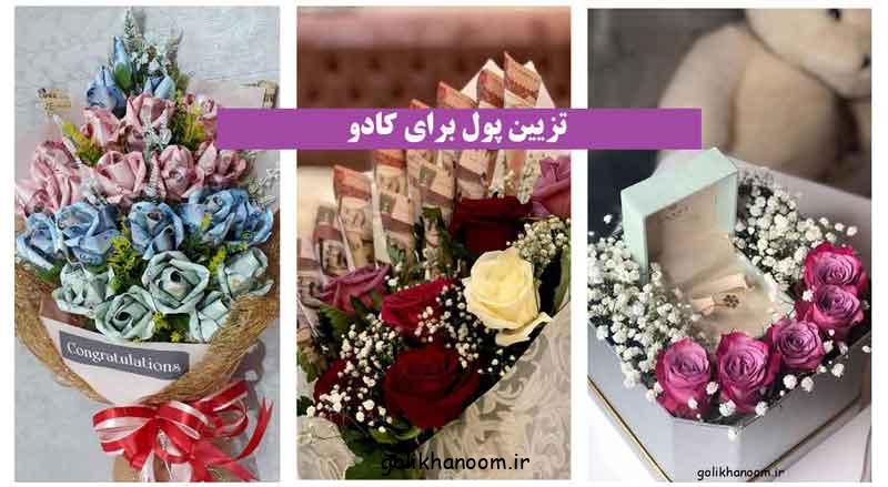 تزیین پول برای کادو