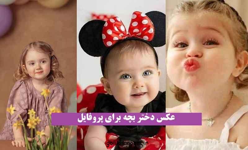 عکس دختر بچه برای پروفایل