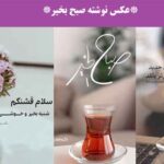 عکس نوشته صبح بخیر