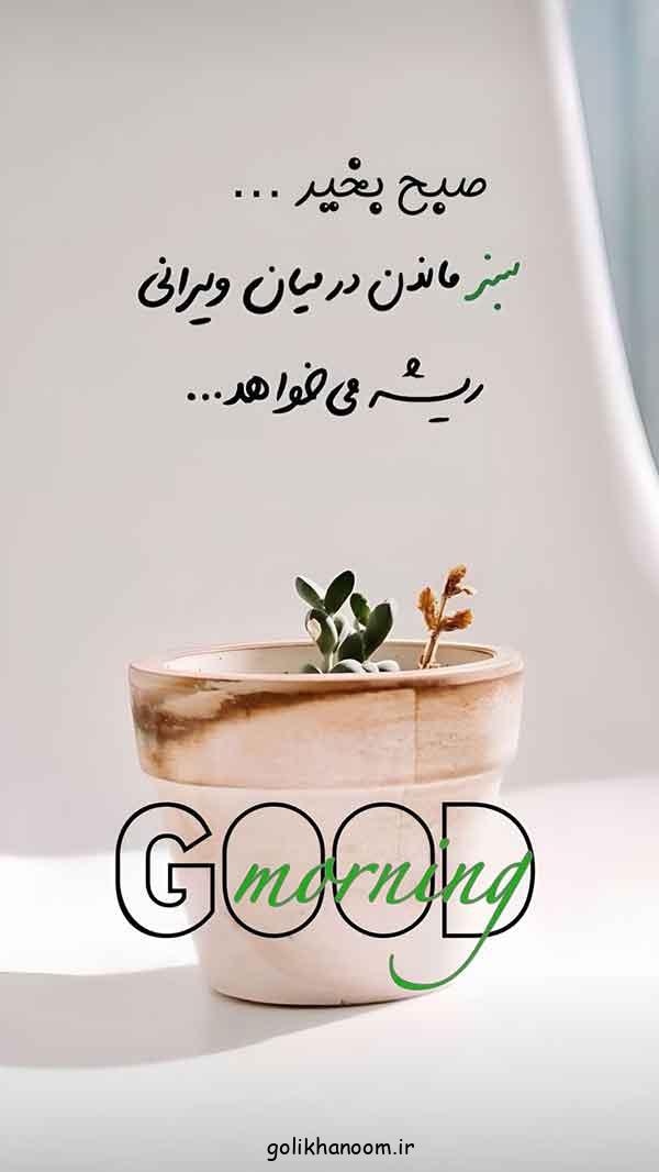 عکس نوشته صبح بخیر