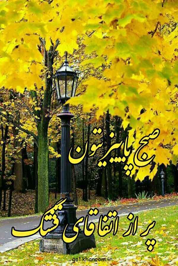 عکس نوشته صبح بخیر