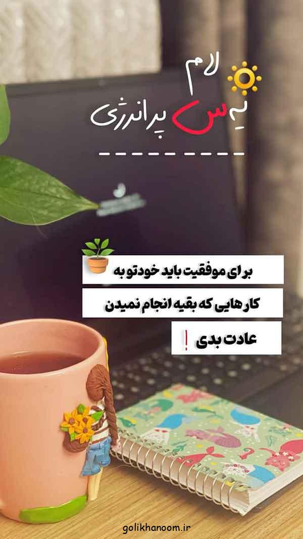 عکس نوشته صبح بخیر