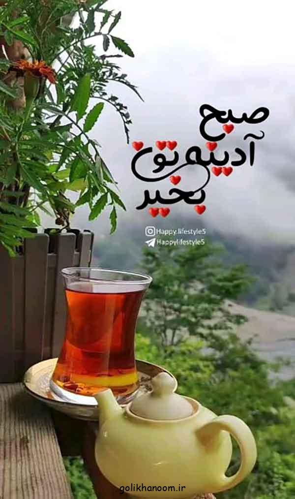 عکس نوشته صبح بخیر