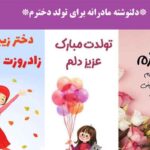 دلنوشته مادرانه برای تولد دخترم