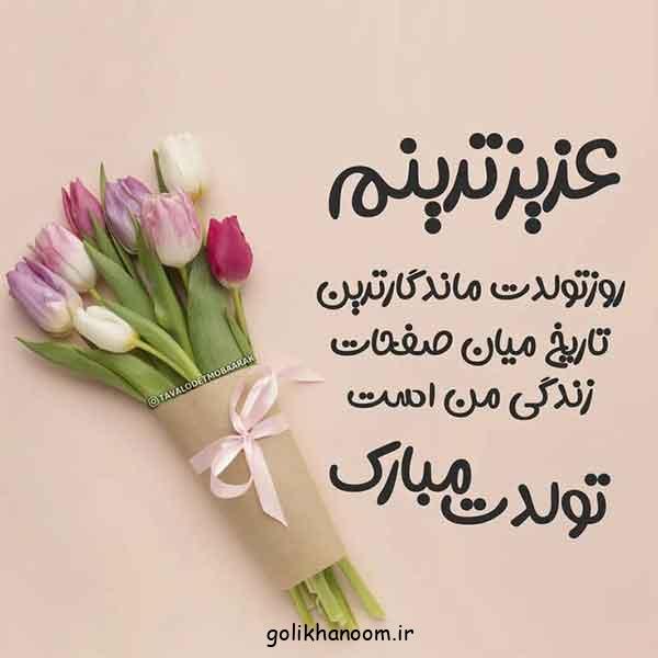 دلنوشته مادرانه برای تولد دخترم