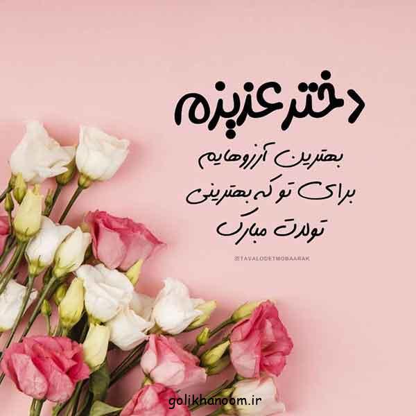 دلنوشته مادرانه برای تولد دخترم