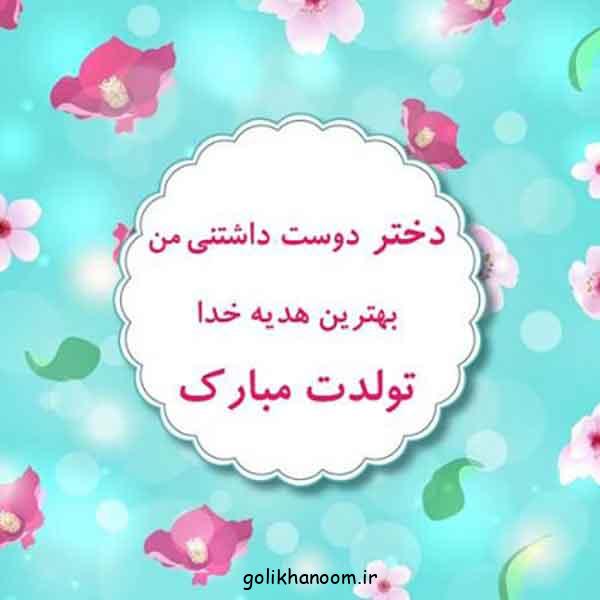 دلنوشته مادرانه برای تولد دخترم