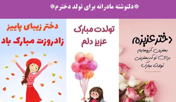 دلنوشته مادرانه برای تولد دخترم