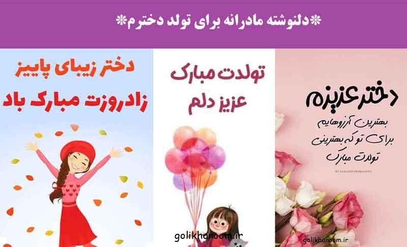 دلنوشته مادرانه برای تولد دخترم