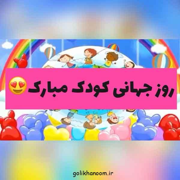 ایده برای روز جهانی کودک در مدرسه