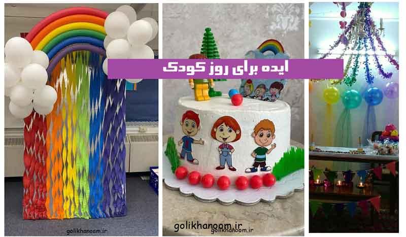 ایده برای روز کودک