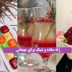 ژله ساده و شیک برای مهمانی