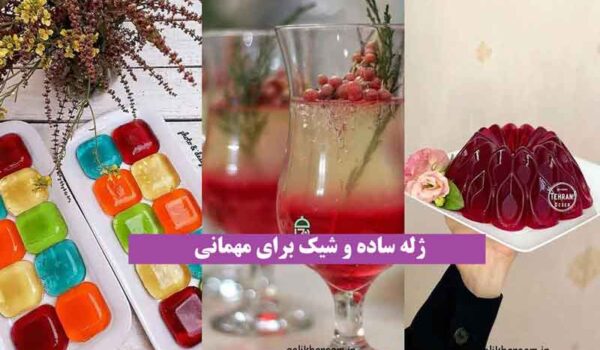 ژله ساده و شیک برای مهمانی