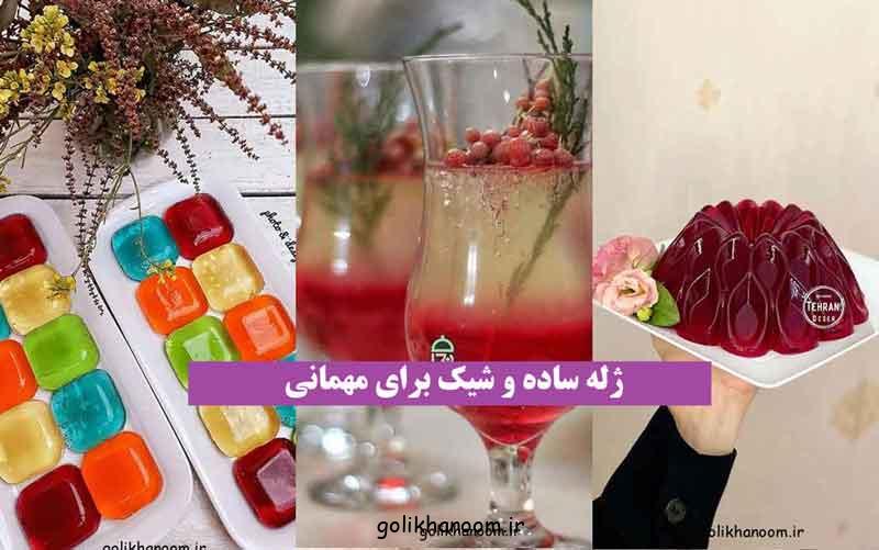 ژله ساده و شیک برای مهمانی