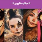 میکاپ هالووین