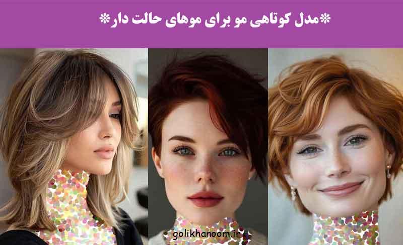 مدل کوتاهی مو برای موهای حالت دار