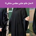 مدل مانتو عبایی مجلسی مشکی