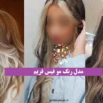 مدل رنگ مو فیس فریم