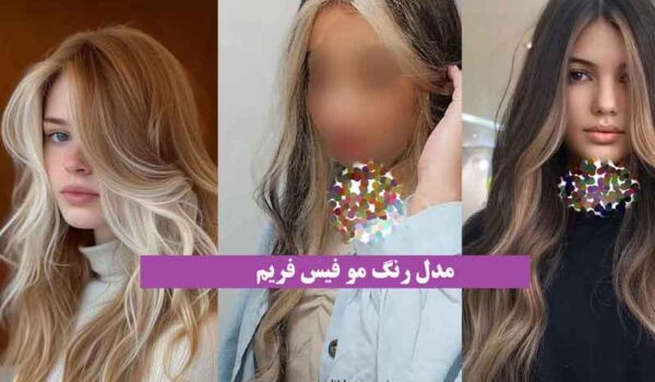 مدل رنگ مو فیس فریم