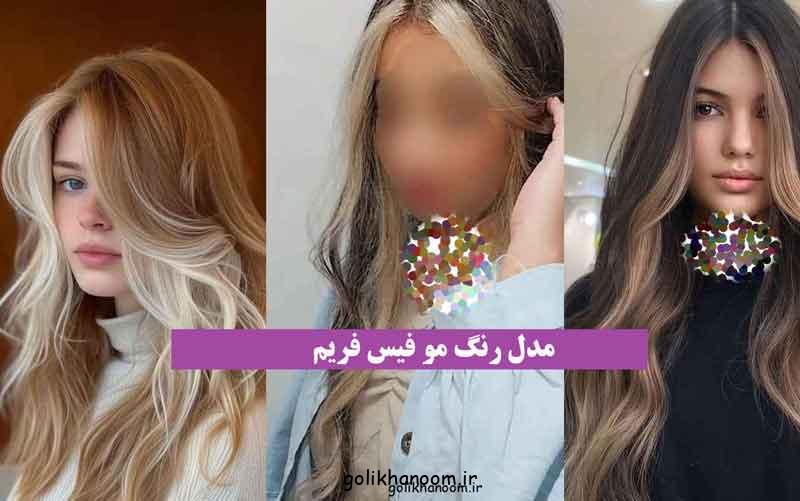 مدل رنگ مو فیس فریم