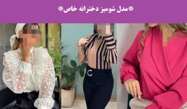 مدل شومیز دخترانه خاص