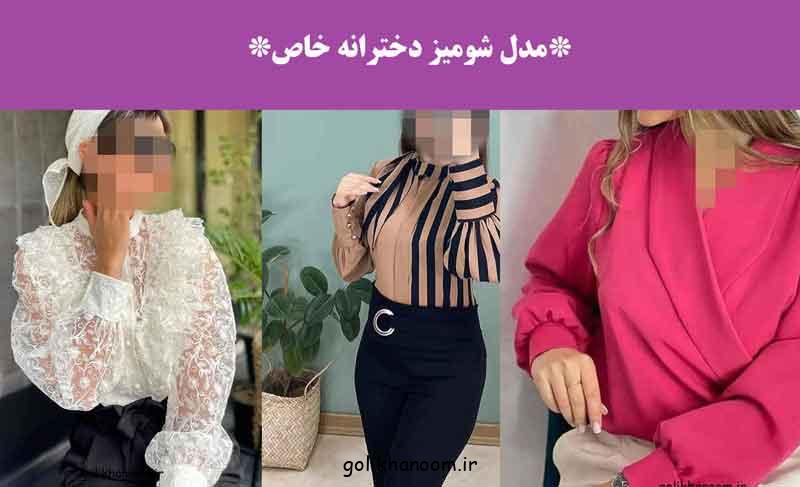 مدل شومیز دخترانه خاص