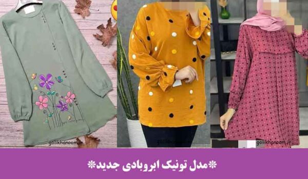 مدل تونیک ابروبادی جدید