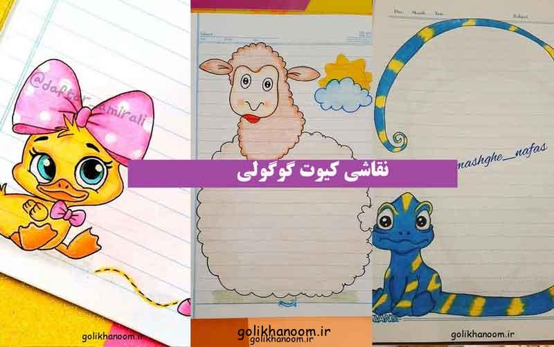 نقاشی کیوت گوگولی