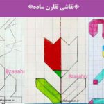 نقاشی تقارن ساده