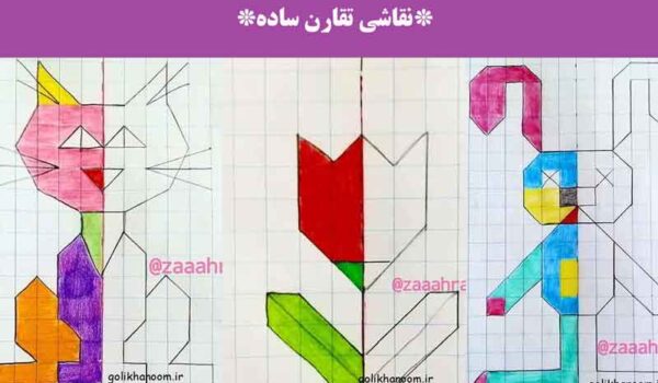 نقاشی تقارن ساده