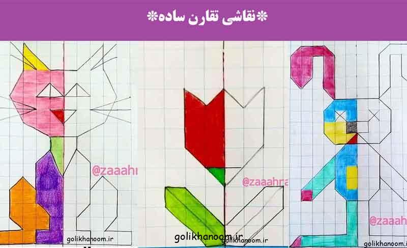 نقاشی تقارن ساده