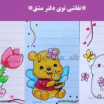 نقاشی توی دفتر مشق