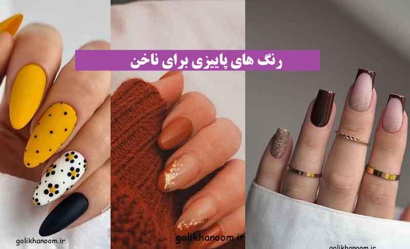 رنگ های پاییزی برای ناخن