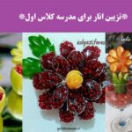 تزیین انار برای مدرسه کلاس اول