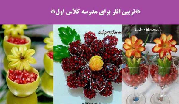 تزیین انار برای مدرسه کلاس اول