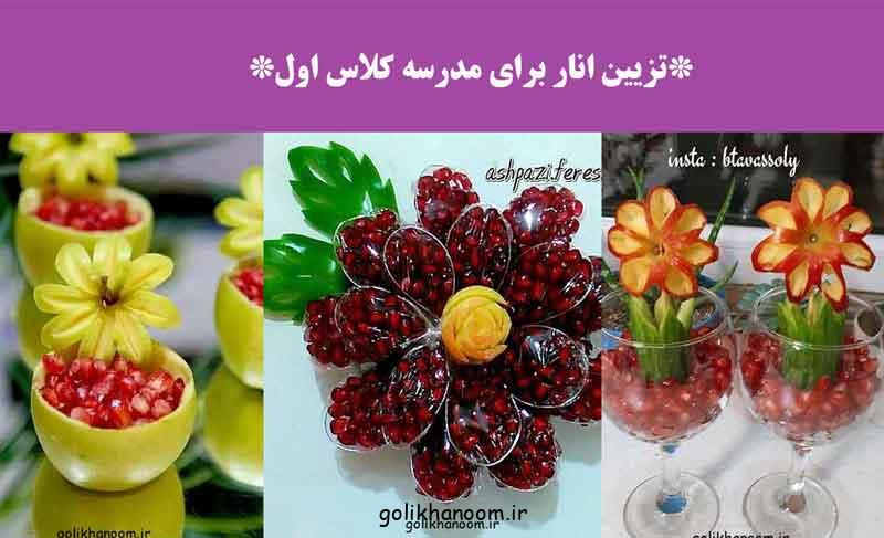 تزیین انار برای مدرسه کلاس اول