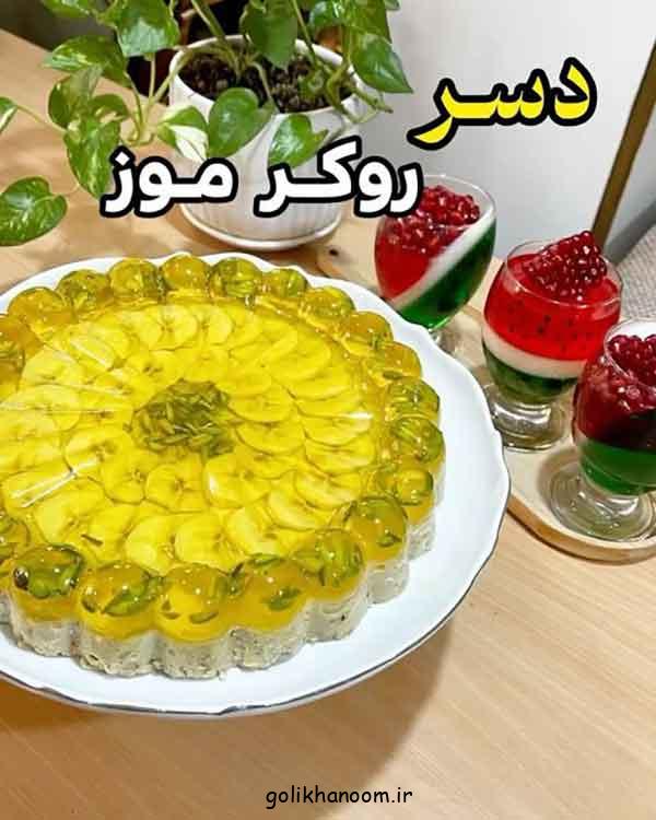 تزیین ژله با موز 