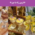 تزیین ژله با موز