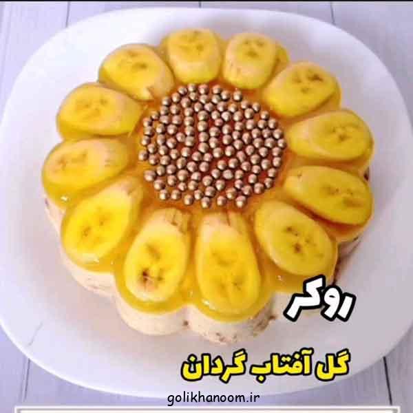 تزیین ژله با موز 