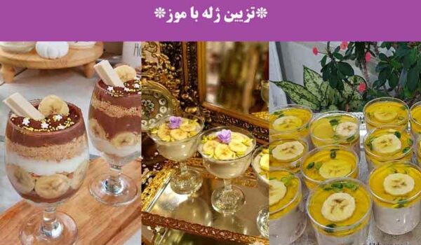 تزیین ژله با موز